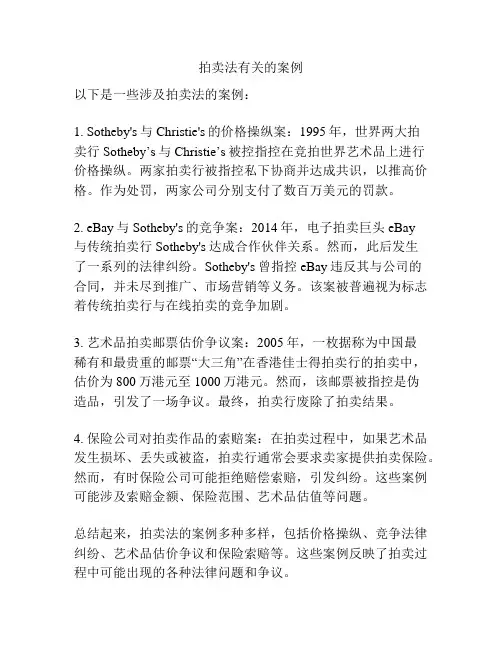 拍卖法有关的案例