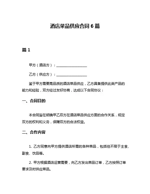 酒店菜品供应合同6篇