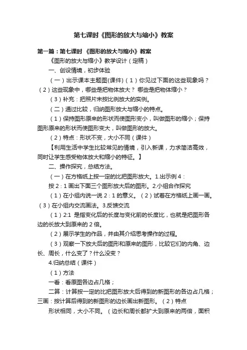 第七课时《图形的放大与缩小》教案