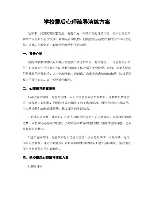 学校震后心理疏导演练方案