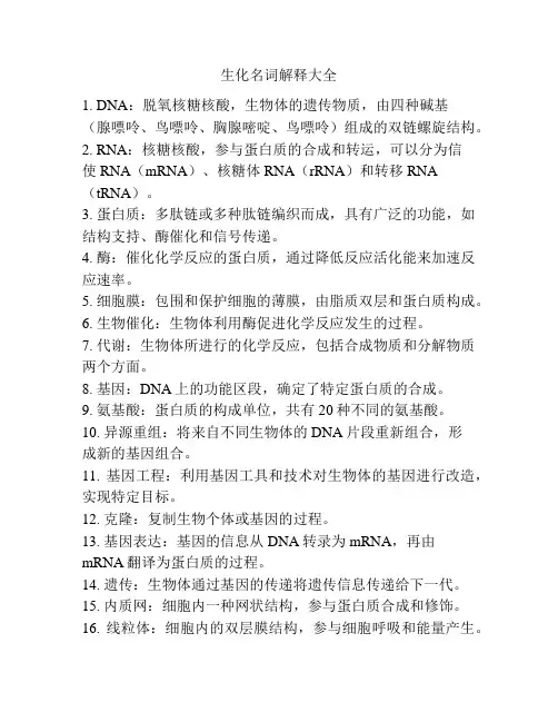 生化名词解释大全
