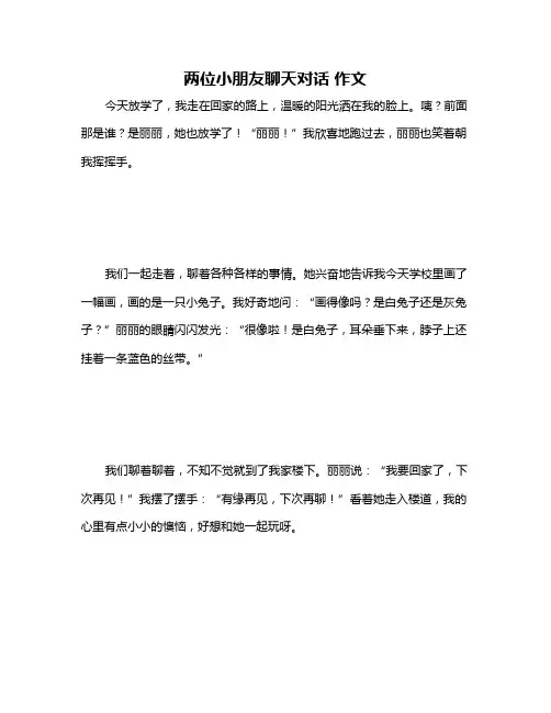 两位小朋友聊天对话 作文