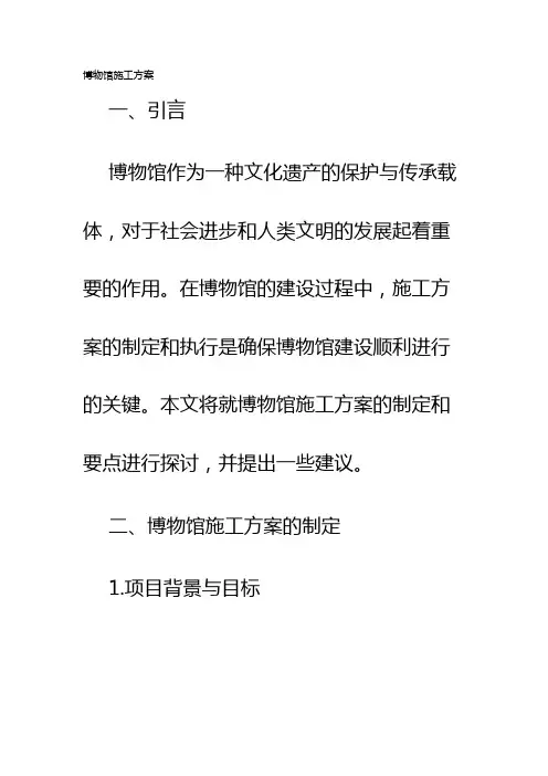 博物馆施工方案