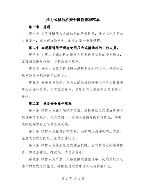 压力式滤油机安全操作规程范本