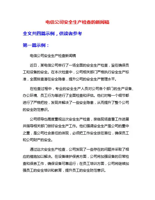 电信公司安全生产检查的新闻稿