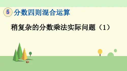 苏教版数学六年级上册     稍复杂的分数乘法实际问题(1)