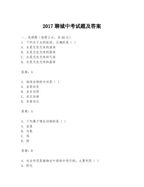 2017聊城中考试题及答案