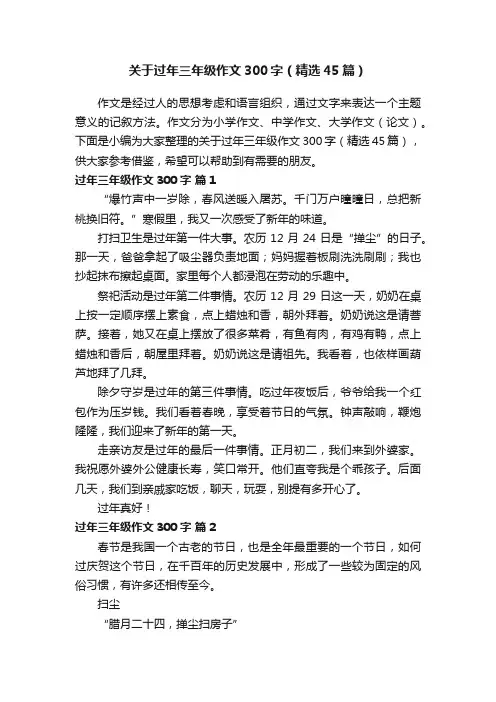 关于过年三年级作文300字（精选45篇）