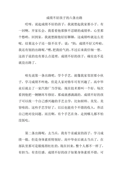 成绩不好孩子的六条出路