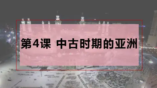 第4课中古时期的亚洲课件--高一下学期必修中外历史纲要下