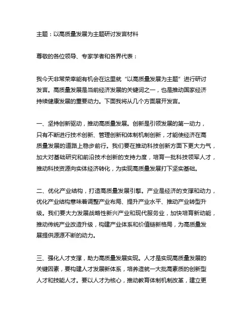 以高质量发展为主题研讨发言材料