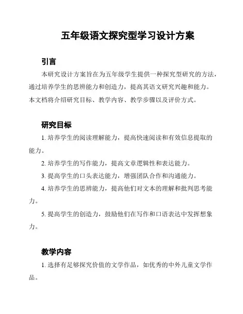 五年级语文探究型学习设计方案