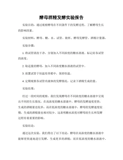 酵母酒精发酵实验报告