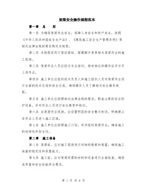 架梁安全操作规程范本（2篇）