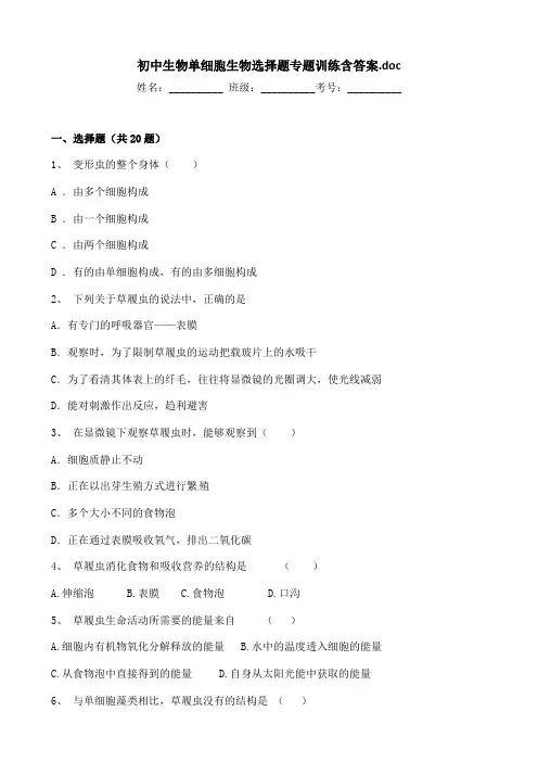 初中生物单细胞生物选择题专题训练含答案