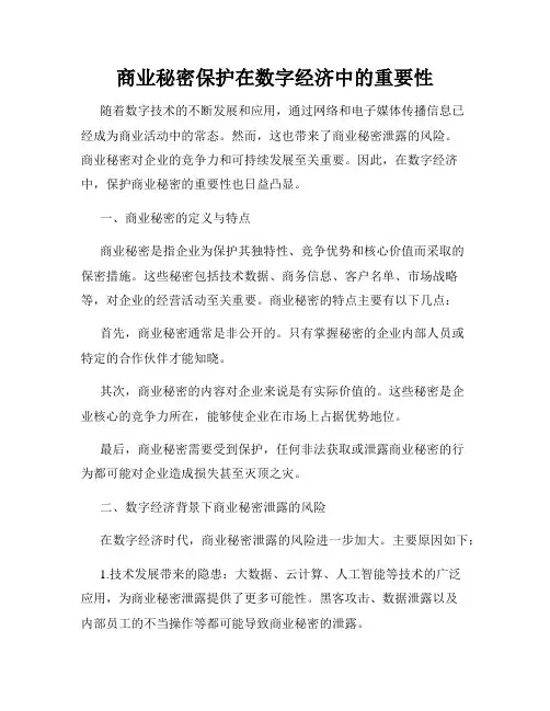 商业秘密保护在数字经济中的重要性