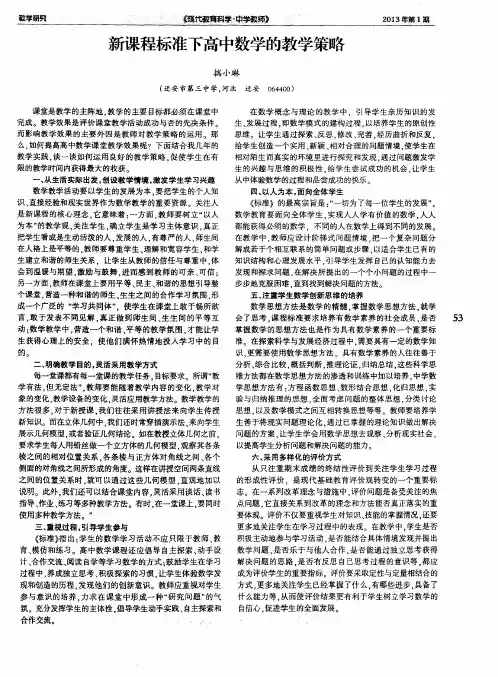 新课程标准下高中数学的教学策略