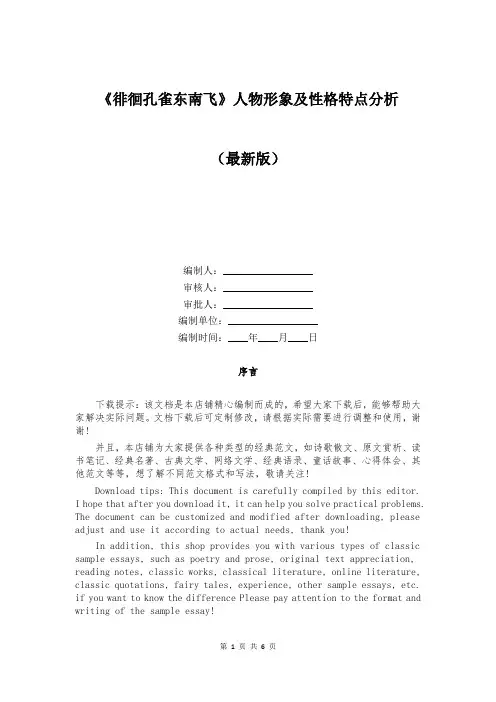 《徘徊孔雀东南飞》人物形象及性格特点分析
