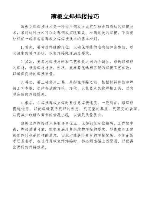 薄板立焊焊接技巧