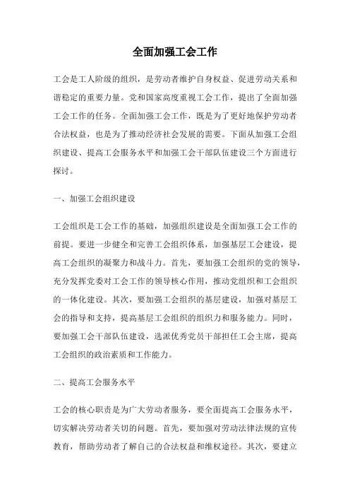 全面加强工会工作