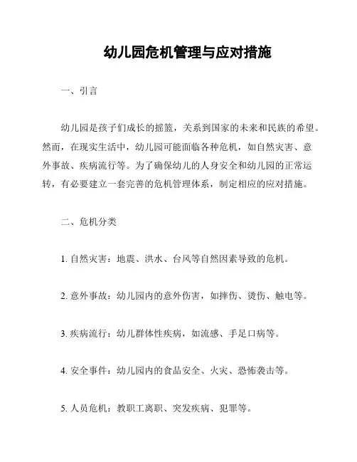 幼儿园危机管理与应对措施