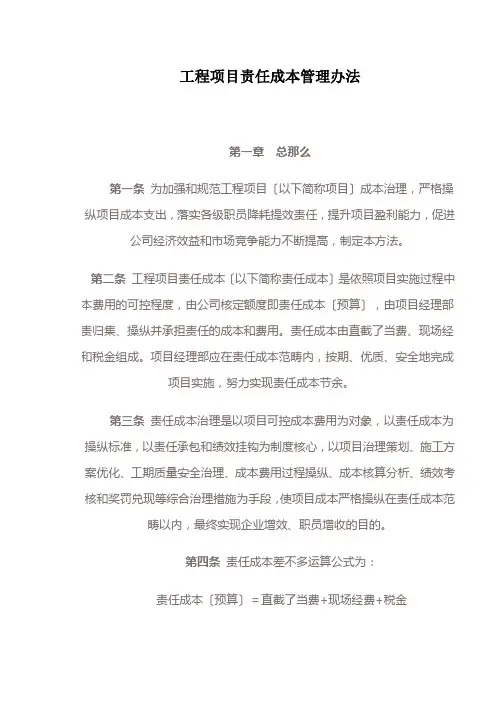 工程项目责任成本管理办法