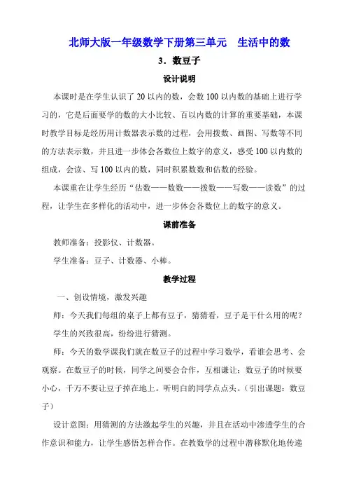 北师大版一年级数学下册第3单元生活中的数《数豆子》教学设计