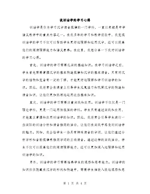 谈训诂学的学习心得（2篇）