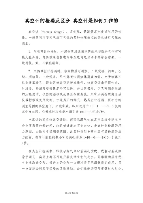 真空计的检漏及区分 真空计是如何工作的