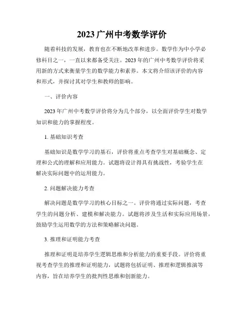 2023广州中考数学评价