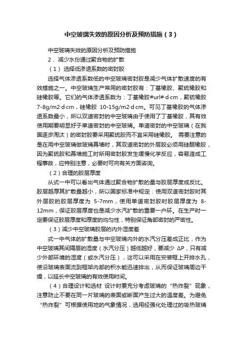 中空玻璃失效的原因分析及预防措施（3）