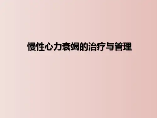 慢性心力衰竭的治疗与管理 教学PPT课件