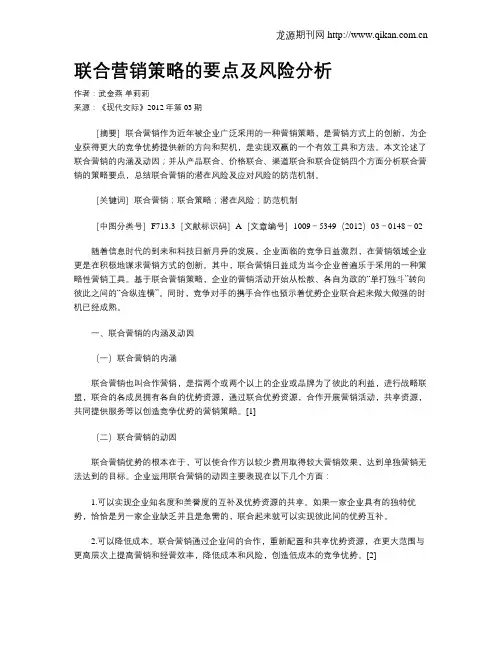 联合营销策略的要点及风险分析