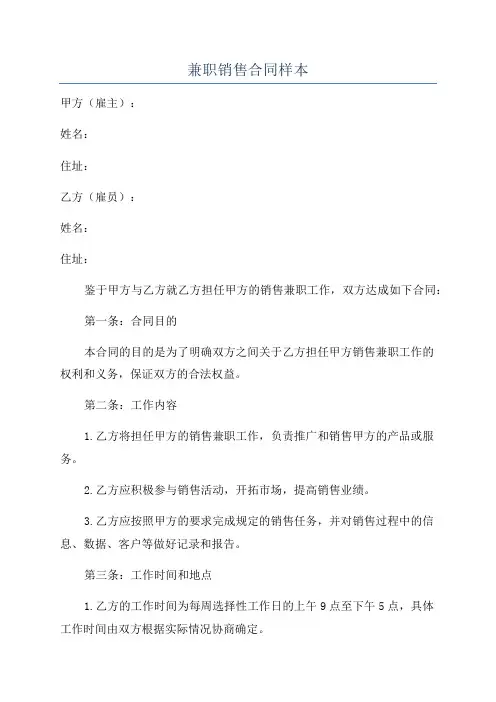 兼职销售合同样本