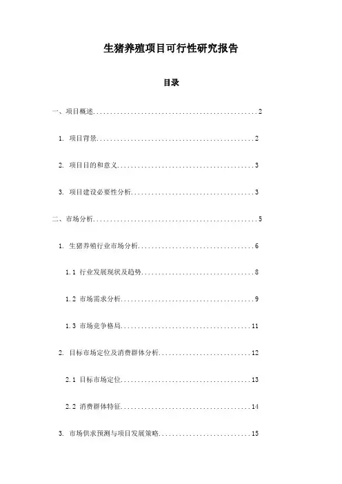 生猪养殖项目可行性研究报告