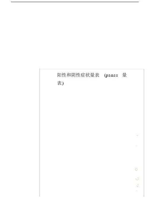 阳性与阴性症状量标准表格panss量标准表格.doc