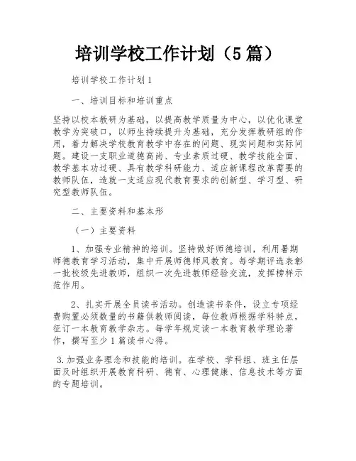 培训学校工作计划(5篇)