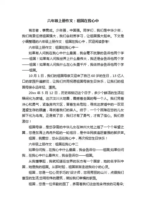 六年级上册作文：祖国在我心中