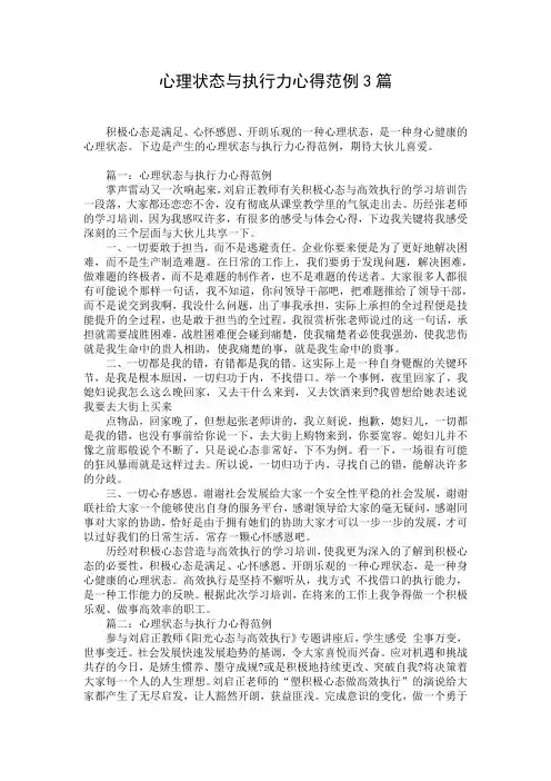 心理状态与执行力心得范例3篇
