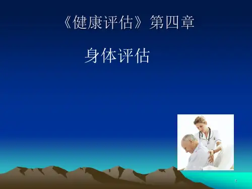 健康评估身体评估ppt课件