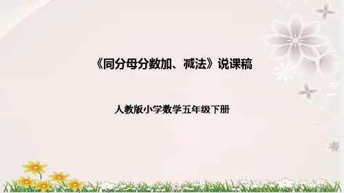 人教版数学五年级下册《同分母分数加、减法》说课稿(附反思、板书)课件
