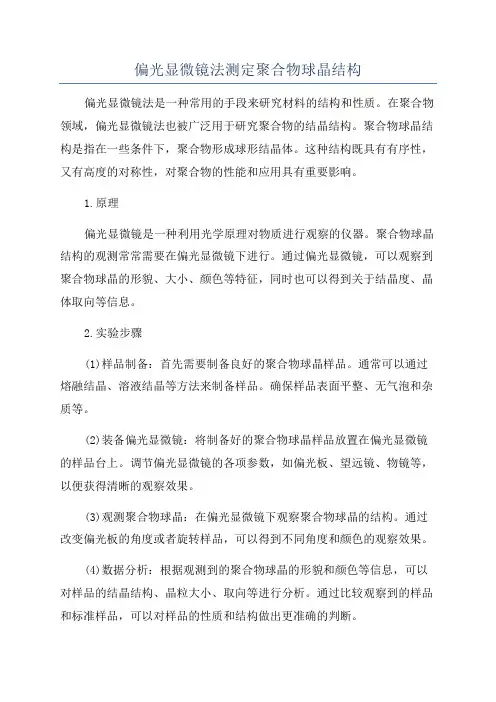 偏光显微镜法测定聚合物球晶结构