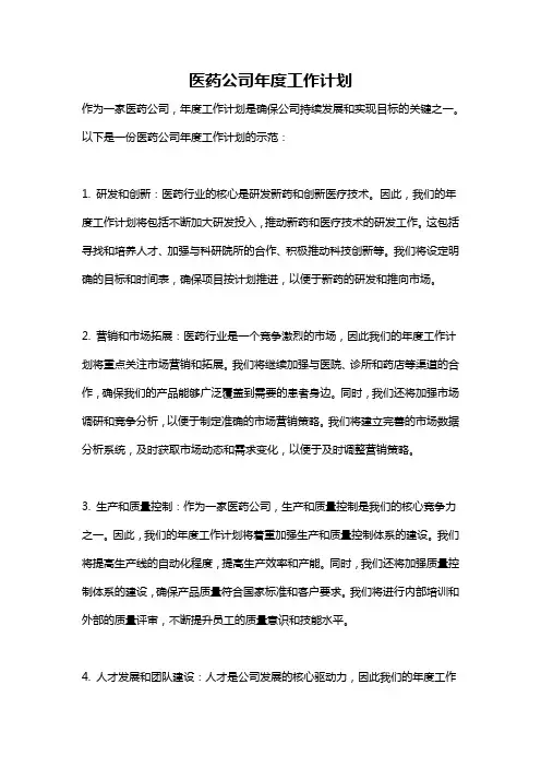 医药公司年度工作计划