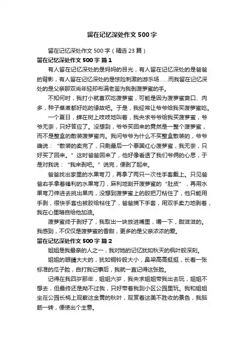 留在记忆深处作文500字（精选23篇）
