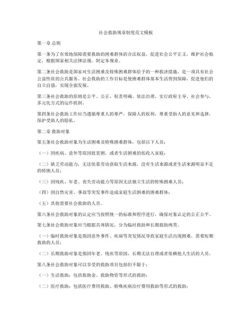 社会救助规章制度范文模板