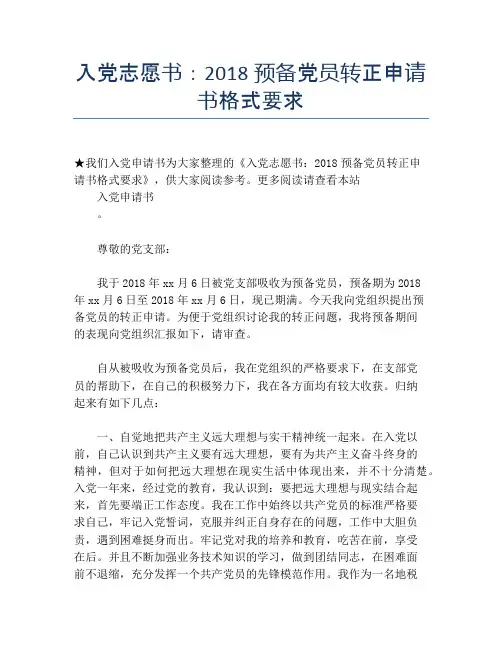 入党志愿书：2018预备党员转正申请书格式要求