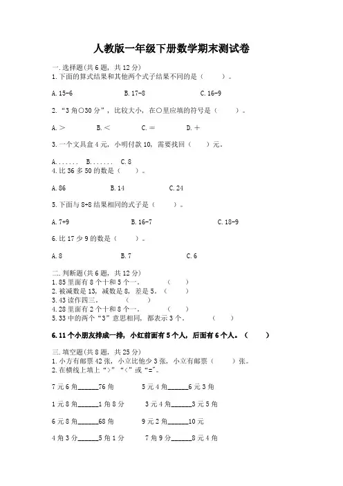 人教版一年级下册数学期末测试卷含完整答案(夺冠系列)