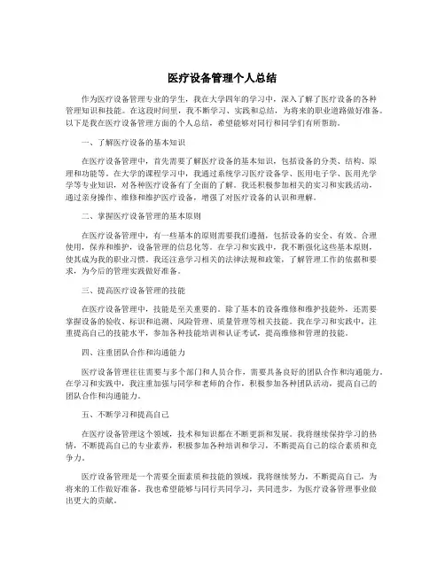 医疗设备管理个人总结