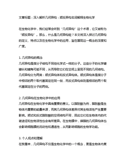 几何异构也称顺反异构名词解释生物化学