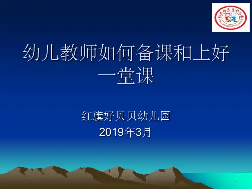 幼儿园教师如何备课和上好一堂课ppt